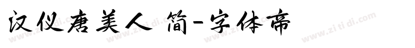 汉仪唐美人 简字体转换